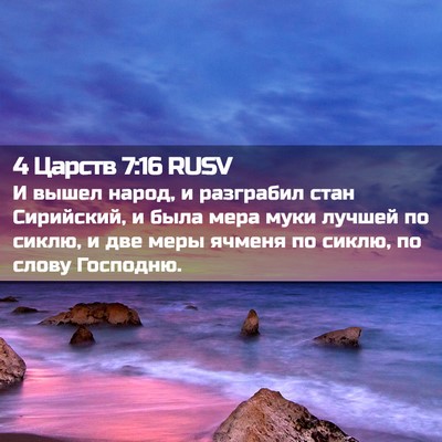 Picture 02 - 4 Царств 7:16 RUSV - И вышел народ, и разграбил - Bible Verse Picture