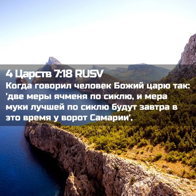 Picture 02 - 4 Царств 7:18 RUSV - Когда говорил человек - Bible Verse Picture