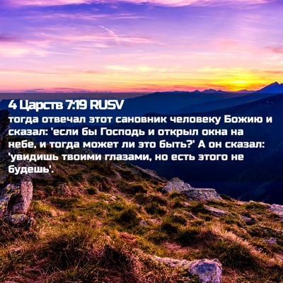 Picture 02 - 4 Царств 7:19 RUSV - тогда отвечал этот - Bible Verse Picture