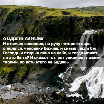 Picture 02 - 4 Царств 7:2 RUSV - И отвечал сановник, на руку - Bible Verse Picture