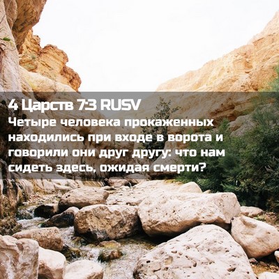 Picture 02 - 4 Царств 7:3 RUSV - Четыре человека - Bible Verse Picture