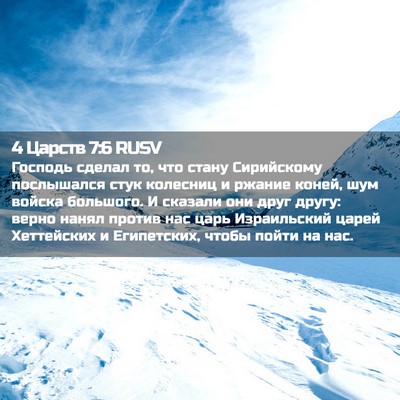 Picture 02 - 4 Царств 7:6 RUSV - Господь сделал то, что - Bible Verse Picture