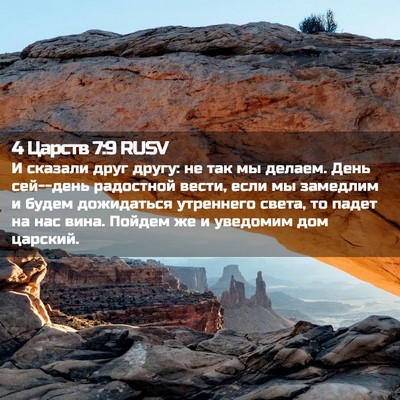 Picture 02 - 4 Царств 7:9 RUSV - И сказали друг другу: не - Bible Verse Picture