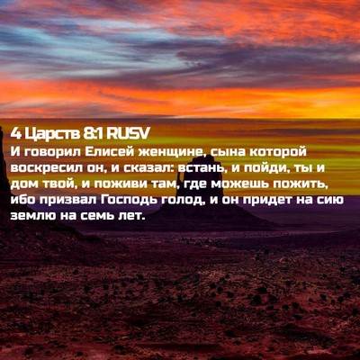 Picture 02 - 4 Царств 8:1 RUSV - И говорил Елисей женщине, - Bible Verse Picture