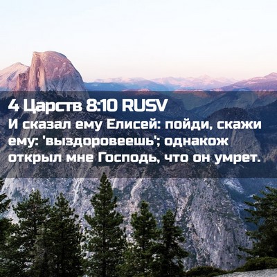 Picture 02 - 4 Царств 8:10 RUSV - И сказал ему Елисей: пойди, - Bible Verse Picture