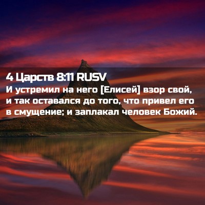 Picture 02 - 4 Царств 8:11 RUSV - И устремил на него [Елисей] - Bible Verse Picture