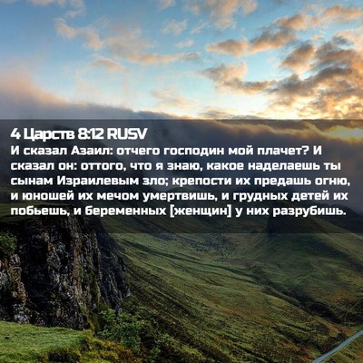 Picture 02 - 4 Царств 8:12 RUSV - И сказал Азаил: отчего - Bible Verse Picture