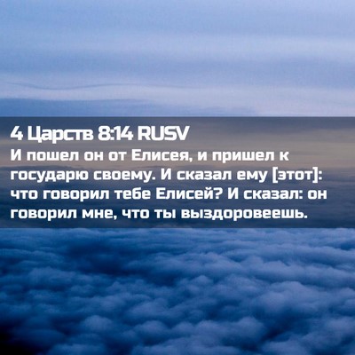 Picture 02 - 4 Царств 8:14 RUSV - И пошел он от Елисея, и - Bible Verse Picture