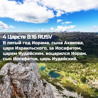 Picture 02 - 4 Царств 8:16 RUSV - В пятый год Иорама, сына - Bible Verse Picture