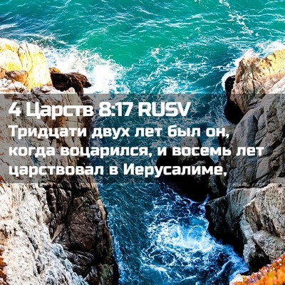 Picture 02 - 4 Царств 8:17 RUSV - Тридцати двух лет был он, - Bible Verse Picture