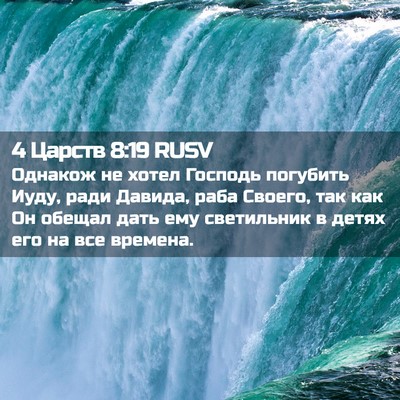 Picture 02 - 4 Царств 8:19 RUSV - Однакож не хотел Господь - Bible Verse Picture