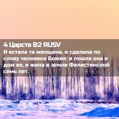 Picture 02 - 4 Царств 8:2 RUSV - И встала та женщина, и - Bible Verse Picture
