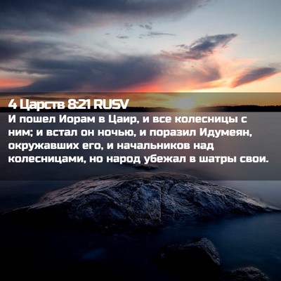 Picture 02 - 4 Царств 8:21 RUSV - И пошел Иорам в Цаир, и все - Bible Verse Picture