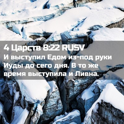 Picture 02 - 4 Царств 8:22 RUSV - И выступил Едом из-под руки - Bible Verse Picture