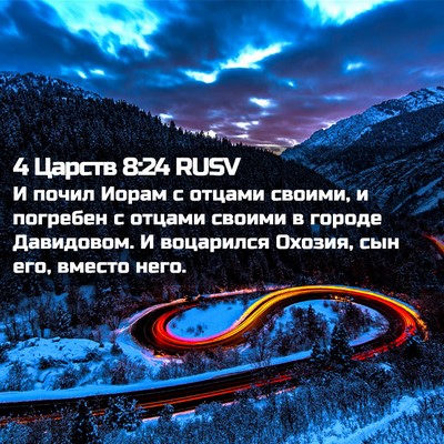 Picture 02 - 4 Царств 8:24 RUSV - И почил Иорам с отцами - Bible Verse Picture