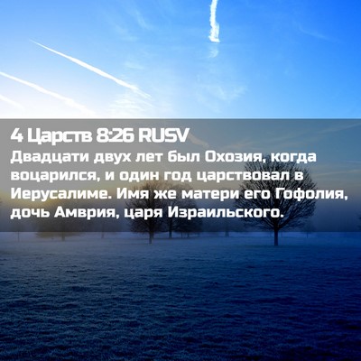 Picture 02 - 4 Царств 8:26 RUSV - Двадцати двух лет был - Bible Verse Picture