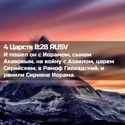 Picture 02 - 4 Царств 8:28 RUSV - И пошел он с Иорамом, сыном - Bible Verse Picture