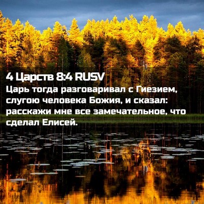 Picture 02 - 4 Царств 8:4 RUSV - Царь тогда разговаривал с - Bible Verse Picture