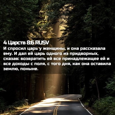 Picture 02 - 4 Царств 8:6 RUSV - И спросил царь у женщины, и - Bible Verse Picture