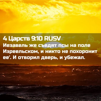 Picture 02 - 4 Царств 9:10 RUSV - Иезавель же съедят псы на - Bible Verse Picture