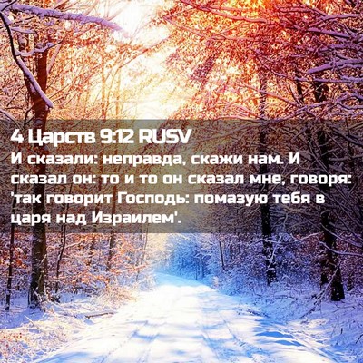 Picture 02 - 4 Царств 9:12 RUSV - И сказали: неправда, скажи - Bible Verse Picture