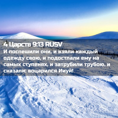 Picture 02 - 4 Царств 9:13 RUSV - И поспешили они, и взяли - Bible Verse Picture