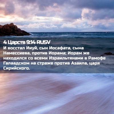 Picture 02 - 4 Царств 9:14 RUSV - И восстал Ииуй, сын - Bible Verse Picture