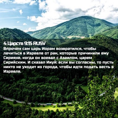 Picture 02 - 4 Царств 9:15 RUSV - Впрочем сам царь Иорам - Bible Verse Picture