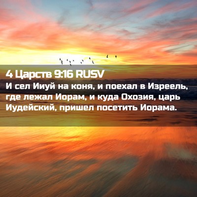 Picture 02 - 4 Царств 9:16 RUSV - И сел Ииуй на коня, и поехал - Bible Verse Picture