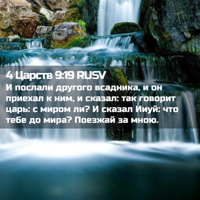 Picture 02 - 4 Царств 9:19 RUSV - И послали другого - Bible Verse Picture