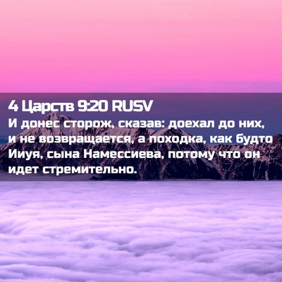 Picture 02 - 4 Царств 9:20 RUSV - И донес сторож, сказав: - Bible Verse Picture