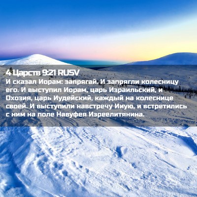 Picture 02 - 4 Царств 9:21 RUSV - И сказал Иорам: запрягай. И - Bible Verse Picture