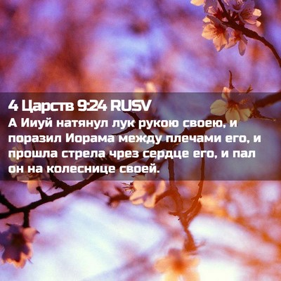 Picture 02 - 4 Царств 9:24 RUSV - А Ииуй натянул лук рукою - Bible Verse Picture