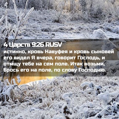 Picture 02 - 4 Царств 9:26 RUSV - истинно, кровь Навуфея и - Bible Verse Picture