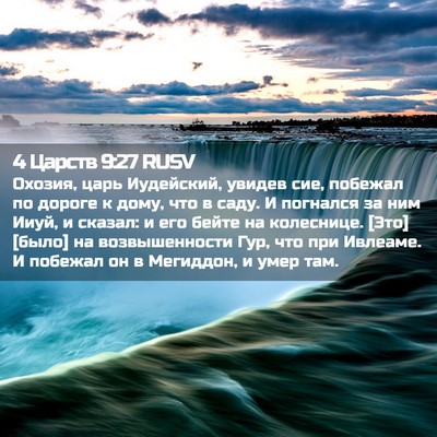 Picture 02 - 4 Царств 9:27 RUSV - Охозия, царь Иудейский, - Bible Verse Picture