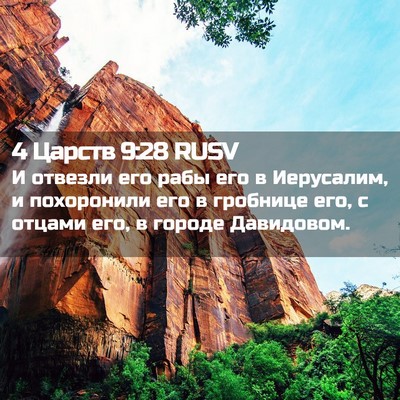 Picture 02 - 4 Царств 9:28 RUSV - И отвезли его рабы его в - Bible Verse Picture
