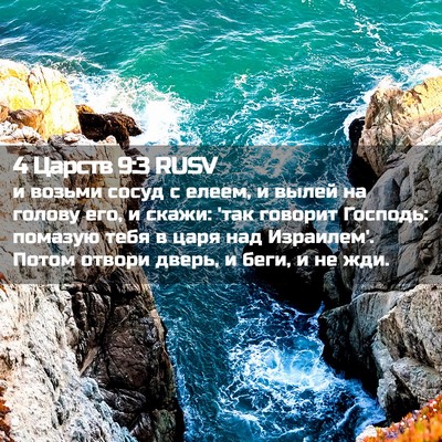 Picture 02 - 4 Царств 9:3 RUSV - и возьми сосуд с елеем, и - Bible Verse Picture