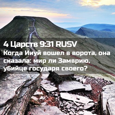 Picture 02 - 4 Царств 9:31 RUSV - Когда Ииуй вошел в ворота, - Bible Verse Picture