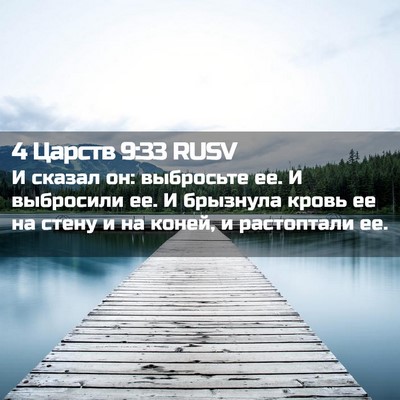 Picture 02 - 4 Царств 9:33 RUSV - И сказал он: выбросьте ее. И - Bible Verse Picture