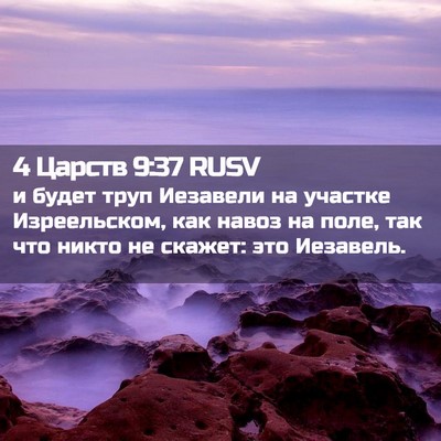 Picture 02 - 4 Царств 9:37 RUSV - и будет труп Иезавели на - Bible Verse Picture