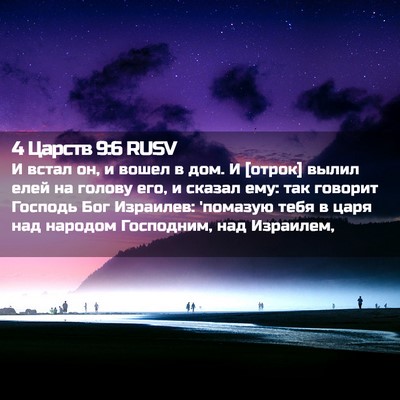 Picture 02 - 4 Царств 9:6 RUSV - И встал он, и вошел в дом. И - Bible Verse Picture