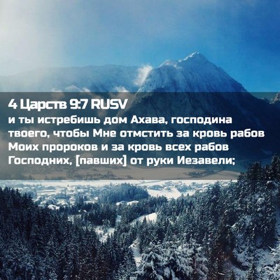 Picture 02 - 4 Царств 9:7 RUSV - и ты истребишь дом Ахава, - Bible Verse Picture