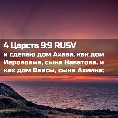Picture 02 - 4 Царств 9:9 RUSV - и сделаю дом Ахава, как дом - Bible Verse Picture