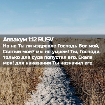 Picture 02 - Аввакум 1:12 RUSV - Но не Ты ли издревле - Bible Verse Picture