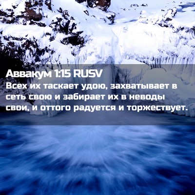 Picture 02 - Аввакум 1:15 RUSV - Всех их таскает удою, - Bible Verse Picture