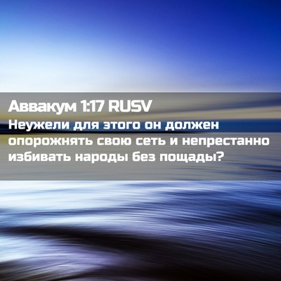 Picture 02 - Аввакум 1:17 RUSV - Неужели для этого он - Bible Verse Picture