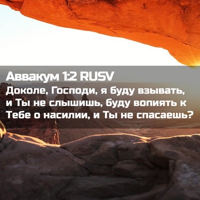 Picture 02 - Аввакум 1:2 RUSV - Доколе, Господи, я буду - Bible Verse Picture