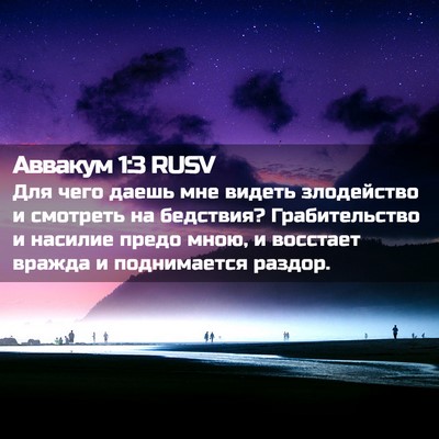 Picture 02 - Аввакум 1:3 RUSV - Для чего даешь мне видеть - Bible Verse Picture