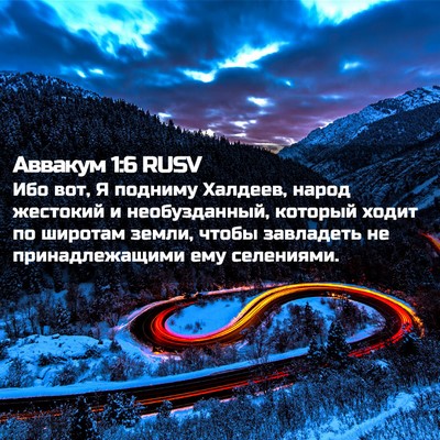 Picture 02 - Аввакум 1:6 RUSV - Ибо вот, Я подниму Халдеев, - Bible Verse Picture