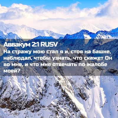 Picture 02 - Аввакум 2:1 RUSV - На стражу мою стал я и, стоя - Bible Verse Picture